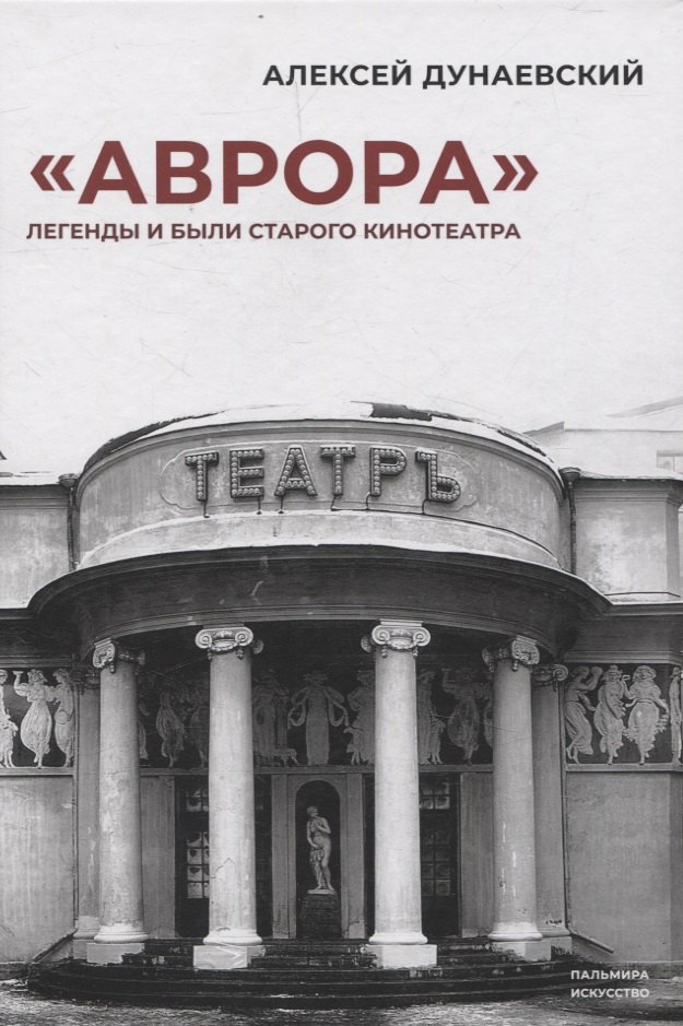 

«Аврора». Легенды и были старого кинотеатра