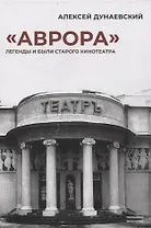 «Аврора». Легенды и были старого кинотеатра