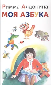 Моя азбука. Сборник стихов