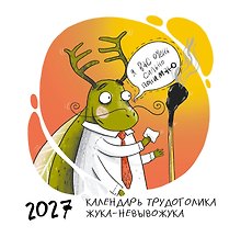 Не время выгорать! Календарь трудоголика жука-невывожука. Календарь настенный на 2027 год (300х300)