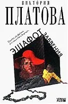 Эшафот забвения