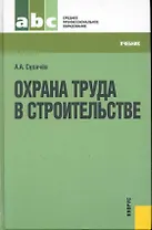 Охрана труда в строительстве. : учебник