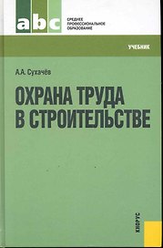 Охрана труда в строительстве. : учебник