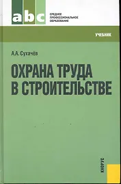Охрана труда в строительстве. : учебник
