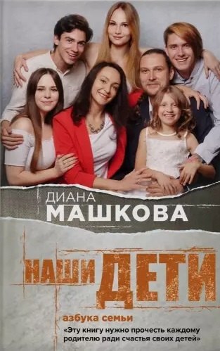 

Наши дети. Азбука семьи (с автографом)