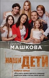 Наши дети. Азбука семьи (с автографом)