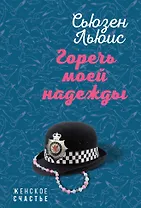 Горечь моей надежды