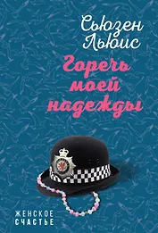 Горечь моей надежды