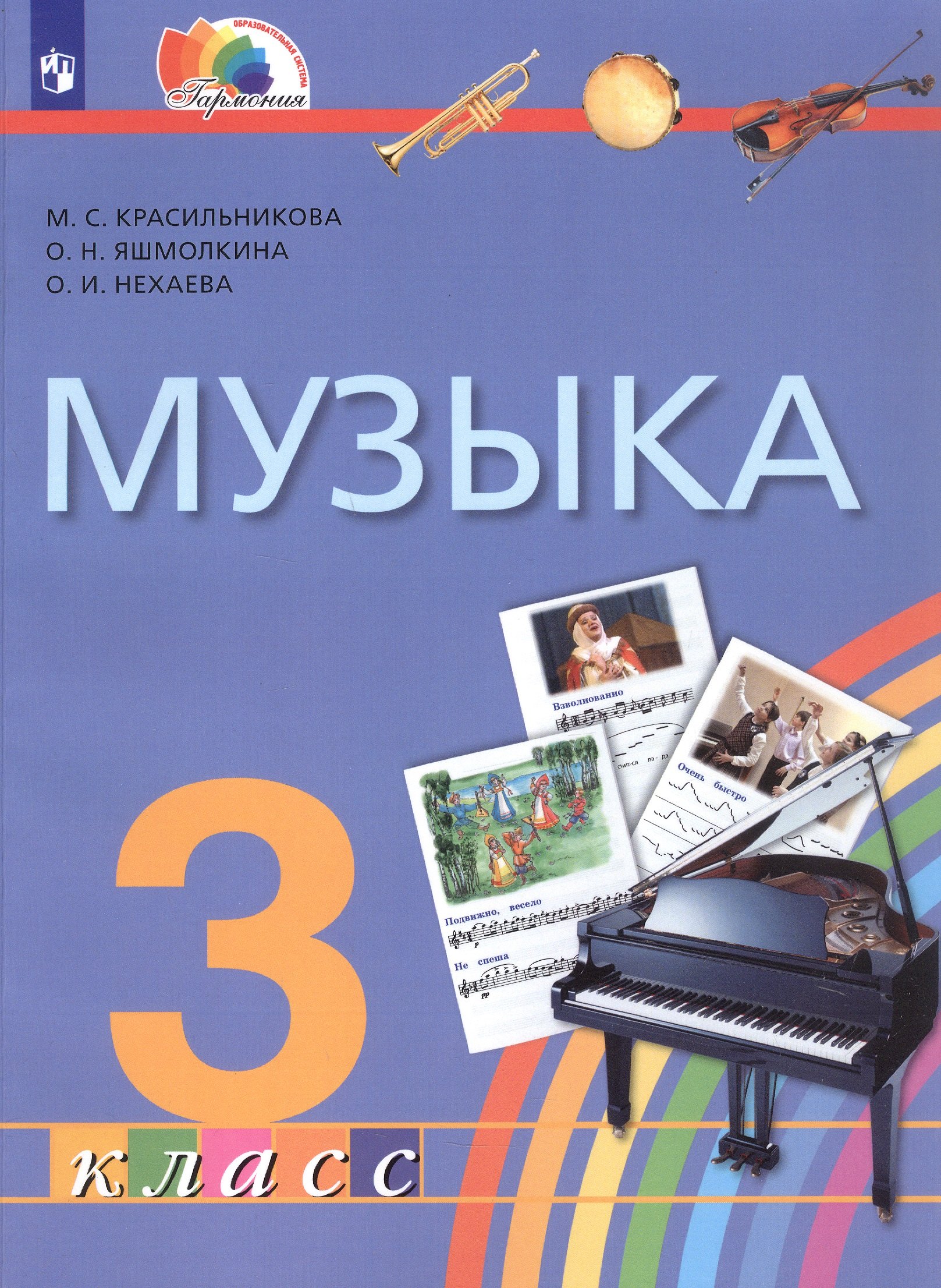 

Музыка. 3 класс. Учебник