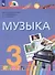 Музыка. 3 класс. Учебник - 0