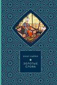 Золотые слова (Книга+футляр) - 0