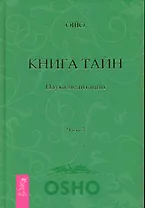 Книга Тайн. Наука медитации. Часть 3.