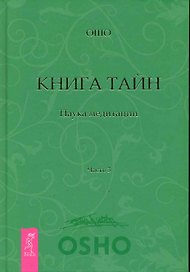 Книга Тайн. Наука медитации. Часть 3.