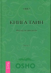Книга Тайн. Наука медитации. Часть 3.