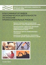 Классификатор видов экономической деятельности по классам профессиональных рисков