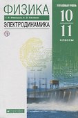 Физика 10-11 кл. Электродинамика Углубленный уровень Учебник (8,9 изд.) Мякишев (РУ) (м/интегр) - 0