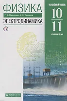 Физика 10-11 кл. Электродинамика Углубленный уровень Учебник (8,9 изд.) Мякишев (РУ) (м/интегр)