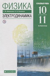 Физика 10-11 кл. Электродинамика Углубленный уровень Учебник (8,9 изд.) Мякишев (РУ) (м/интегр)