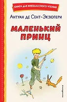 Маленький принц (рис. автора)