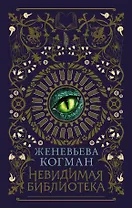 Невидимая библиотека