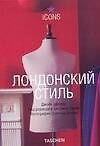 Лондонский стиль: Улицы. Интерьеры. Детали