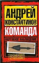 Наружное наблюдение. Команда