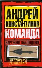 Наружное наблюдение. Команда