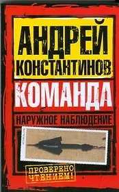 Наружное наблюдение. Команда