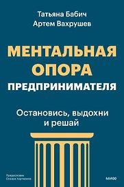 Ментальная опора предпринимателя. Остановись, выдохни и решай