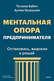 Ментальная опора предпринимателя. Остановись, выдохни и решай