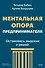 Ментальная опора предпринимателя. Остановись, выдохни и решай - 0