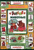 Дикие животные