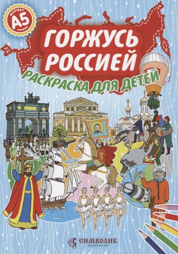 

Р Горжусь Россией Раскраска для детей Формат А5 (мРЛГ) Петрова