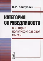 Категория справедливости в истории политико-правовой мысли