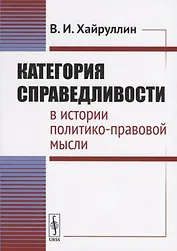 Категория справедливости в истории политико-правовой мысли