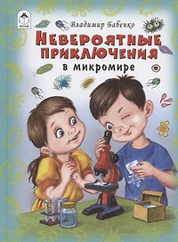 Невероятные приключения в микромире