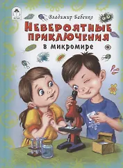 Невероятные приключения в микромире