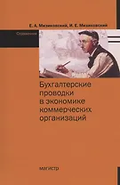 Бухгалтерские проводки в экономике коммерческих организаций. Справочник с комментариями и рекомендациями