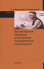 Бухгалтерские проводки в экономике коммерческих организаций. Справочник с комментариями и рекомендациями