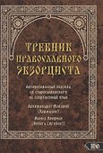Требник православного экзорциста - 0