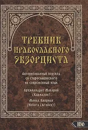 Требник православного экзорциста