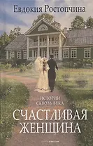 Счастливая женщина