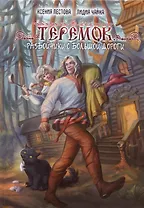 Теремок. Разбойники с большой дороги