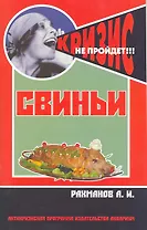 Свиньи. (антикризисная программа аквариума)