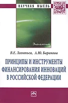 Принципы и инструменты финансирования инноваций в Российской Федерации: Монография