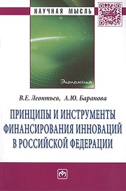 Принципы и инструменты финансирования инноваций в Российской Федерации: Монография