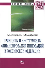 Принципы и инструменты финансирования инноваций в Российской Федерации: Монография