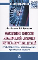 Обеспечение точности механической обработки крупногабаритных деталей во время работы с использование
