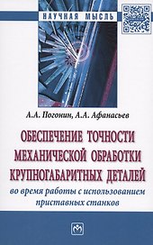 Обеспечение точности механической обработки крупногабаритных деталей во время работы с использование