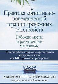 Практика когнитивно-поведенческой терапии тревожных расстройств. Рабочие листы и раздаточные материалы